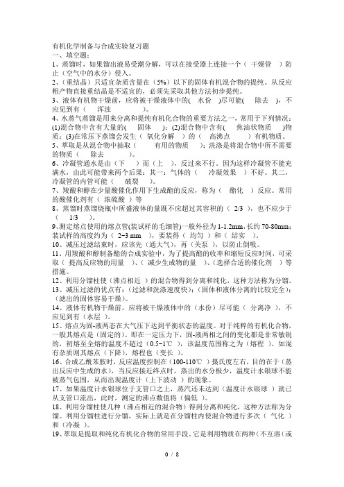 华东理工考研有机化学实验考试复习题