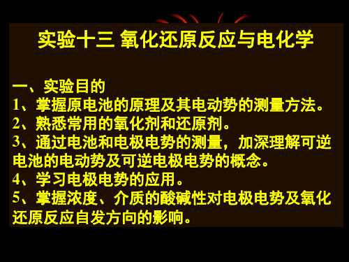 实验十三氧化还原反应与电化学