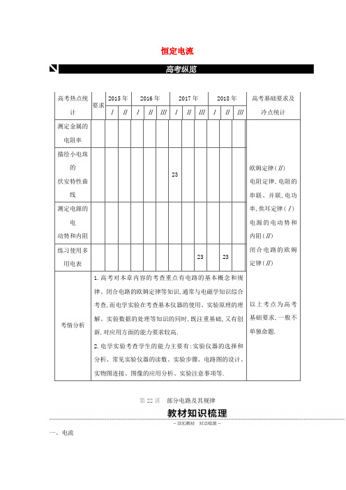 全品复习方案2020届高考物理一轮复习第8单元恒定电流听课正文含解析