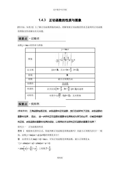 人教版高中数学A版必修4学案 1.4.3 正切函数的性质与图象