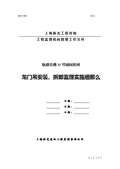 龙门吊安装、拆拆工程安全监理细则