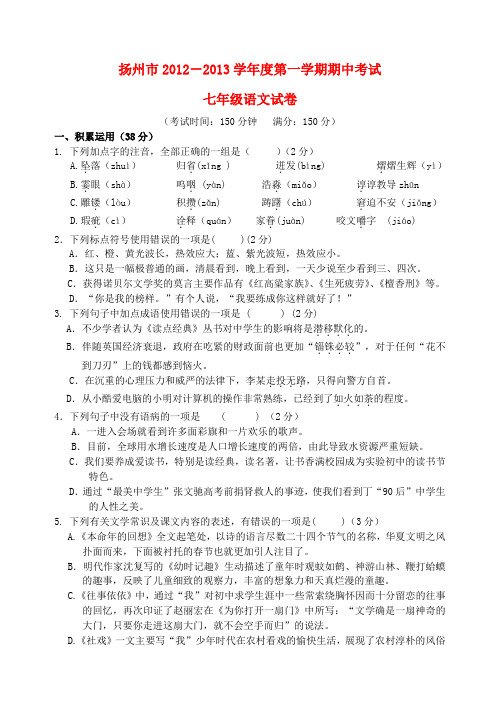 江苏省扬州市七年级语文第一学期期中考试试卷 苏教版