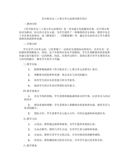 苏少版音乐三上第五单元读唐诗教学设计