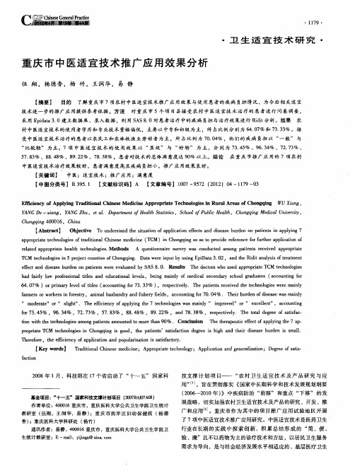 重庆市中医适宜技术推广应用效果分析