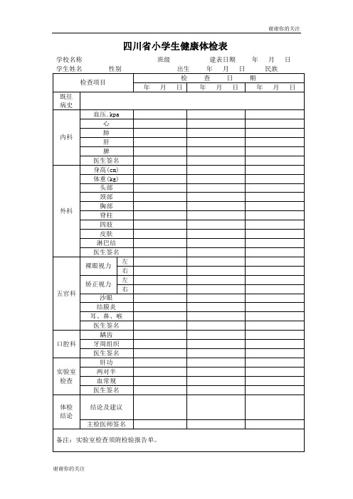 四川省小学生健康体检表.doc