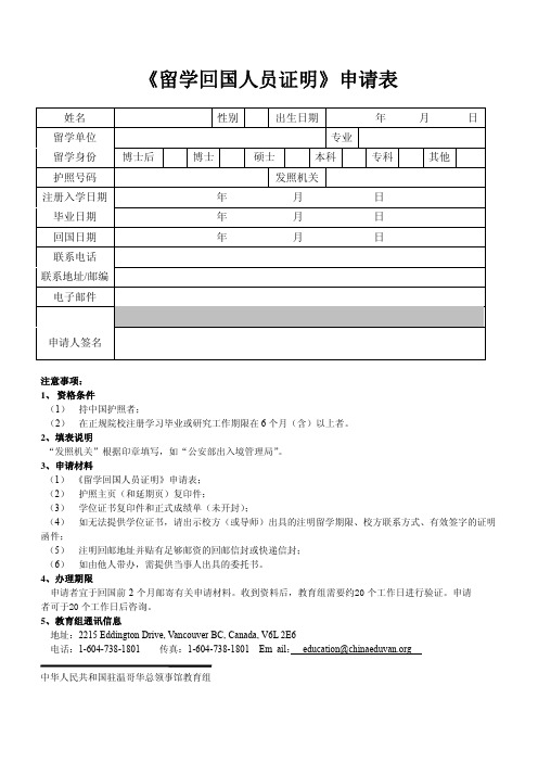 留学回国人员证明申请表-驻温哥华总领馆教育组