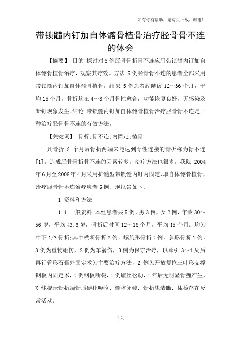 带锁髓内钉加自体髂骨植骨治疗胫骨骨不连的体会