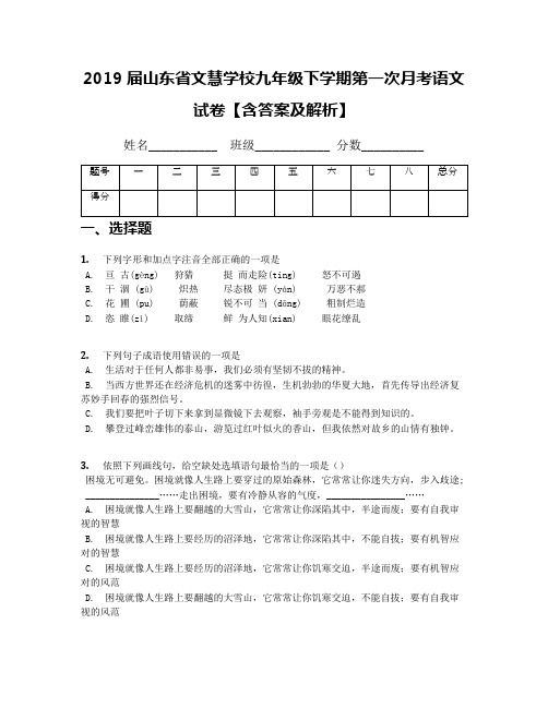 2019届山东省文慧学校九年级下学期第一次月考语文试卷【含答案及解析】