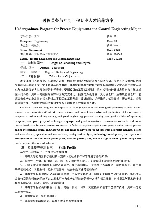 过程装备与控制工程专业人才培养方案