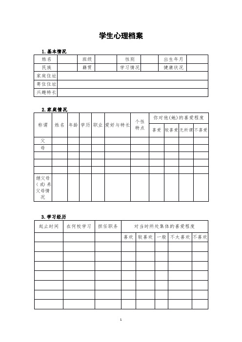 《学生心理档案表》心理咨询(疏导、辅导)服务常用表格