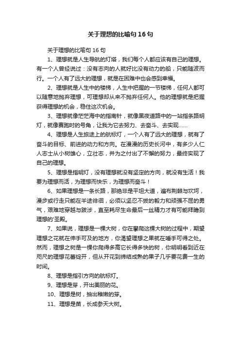 关于理想的比喻句16句