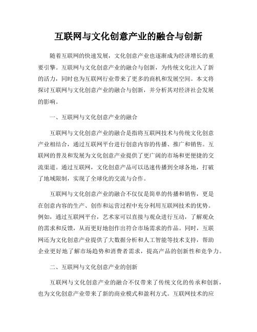 互联网与文化创意产业的融合与创新