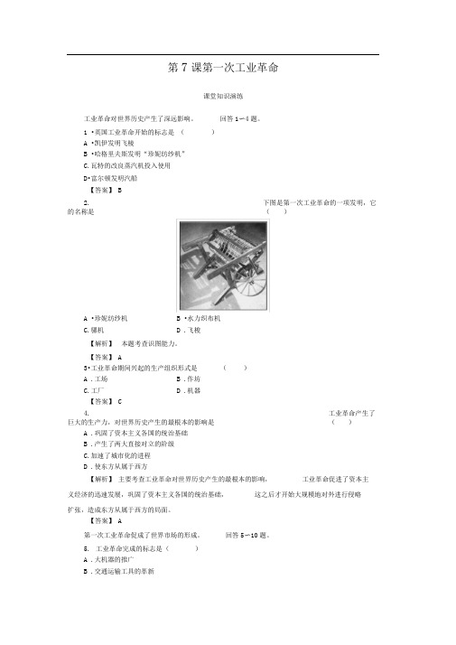 人教版高中历史必修二练习必修同步课第一次工业革命