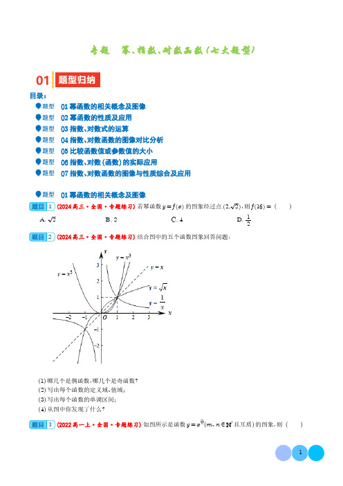 幂、指数、对数函数(七大题型)(学生版)-2025年新高考数学一轮复习