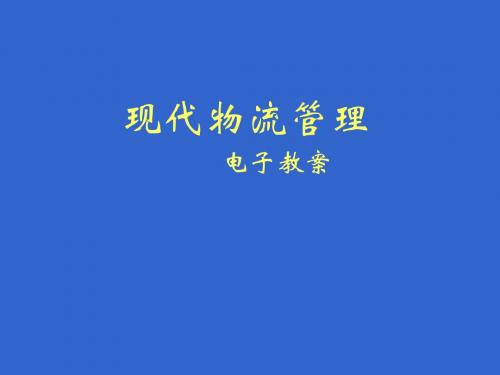 仓储管理实务教学 第一章 现代物流与物流管理