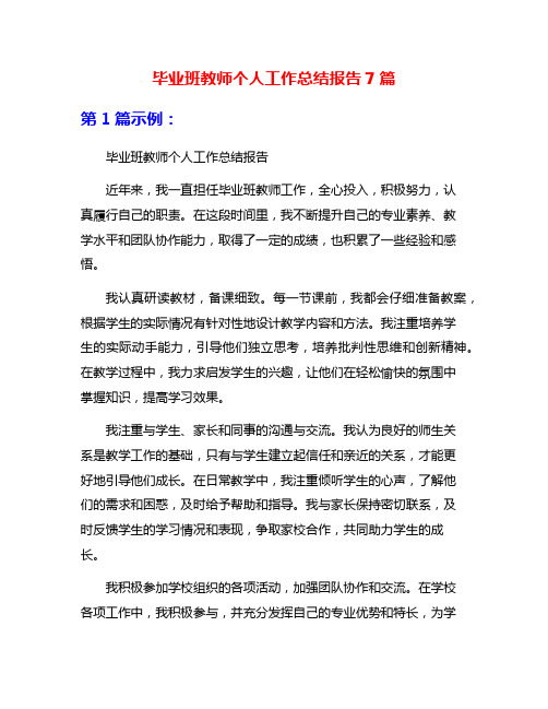 毕业班教师个人工作总结报告7篇