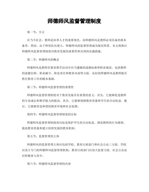 师德师风监督管理制度