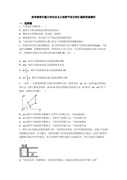 高考物理专题力学知识点之理想气体分类汇编附答案解析