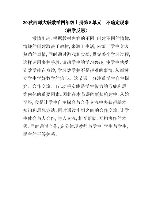 20秋西师大版数学四年级上册第8单元  不确定现象(教学反思)8.2不确定现象与确定现象