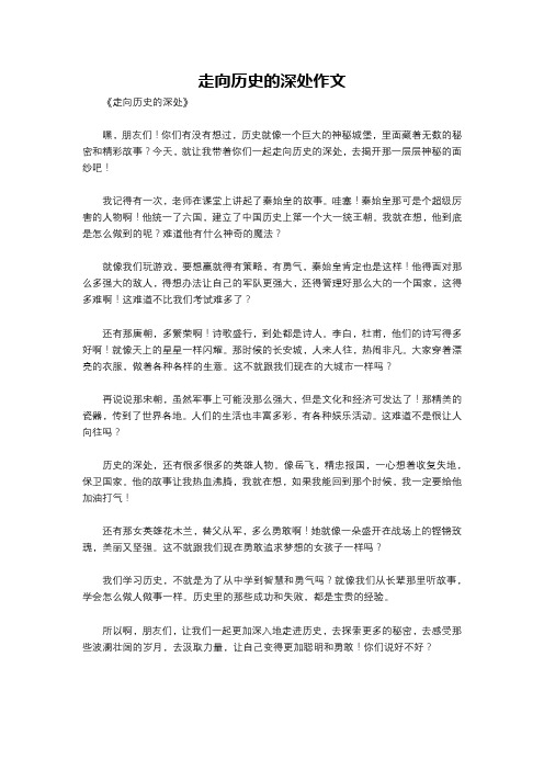 走向历史的深处作文