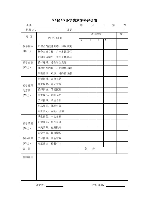 小学美术学科评价表