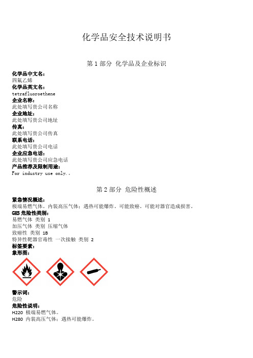 新版四氟乙烯安全技术说明书中文