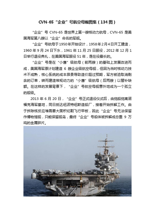 CVN-65“企业”号航空母舰图集（134图）