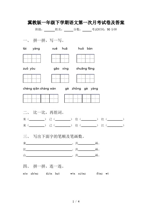 冀教版一年级下学期语文第一次月考试卷及答案