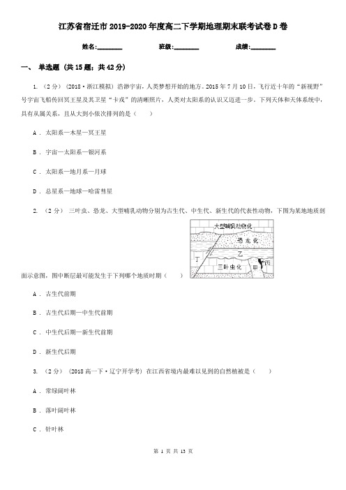 江苏省宿迁市2019-2020年度高二下学期地理期末联考试卷D卷