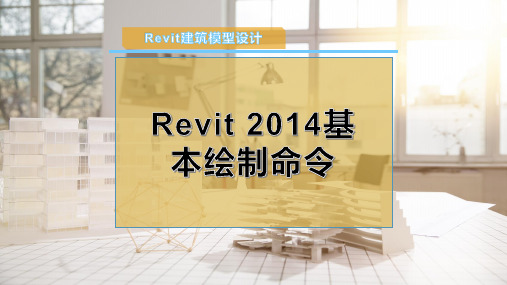 Revit 2014基本绘制命令