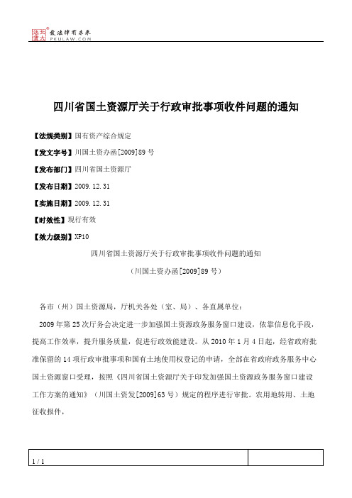 四川省国土资源厅关于行政审批事项收件问题的通知