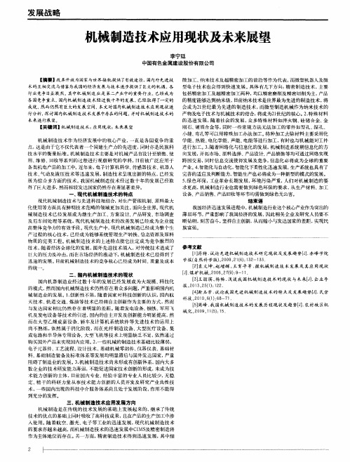 机械制造技术应用现状及未来展望