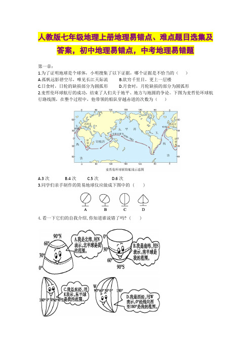 人教版七年级地理上册地理易错点、难点题目选集及答案,初中地理易错点,中考地理易错题