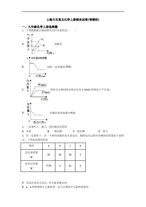 上海兰生复旦化学初三化学上册期末试卷(带解析)