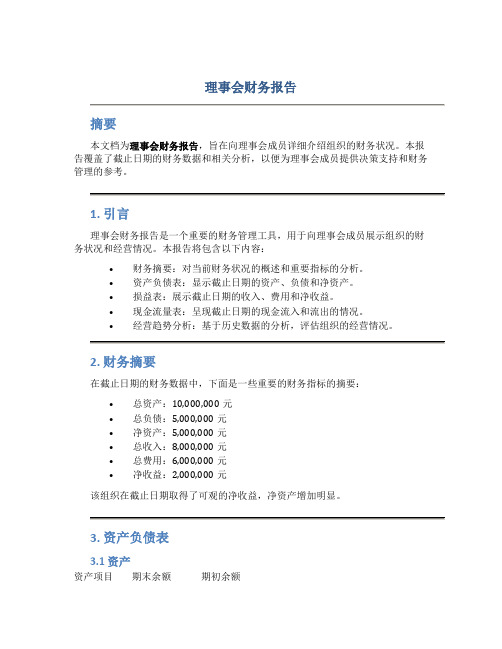 理事会财务报告