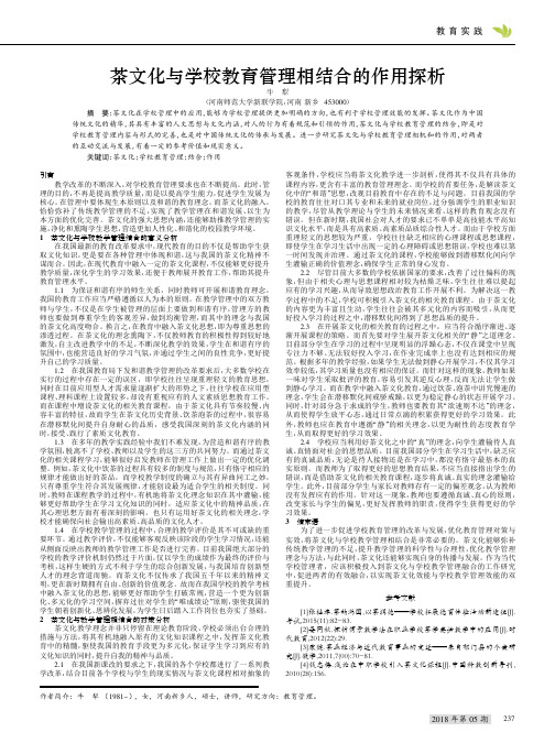 茶文化与学校教育管理相结合的作用探析