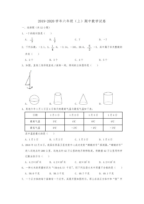 山东省泰安市高新区2019-2020学年六年级(上)期中数学试卷(五四学制)  (解析版)