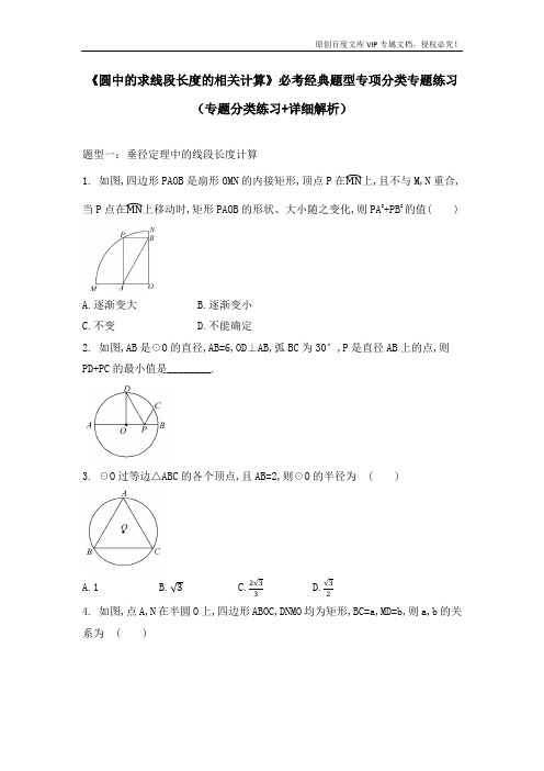 人教版九年级数学上册 《圆中的求线段长度的相关计算》必考题型专项分类专题练习 