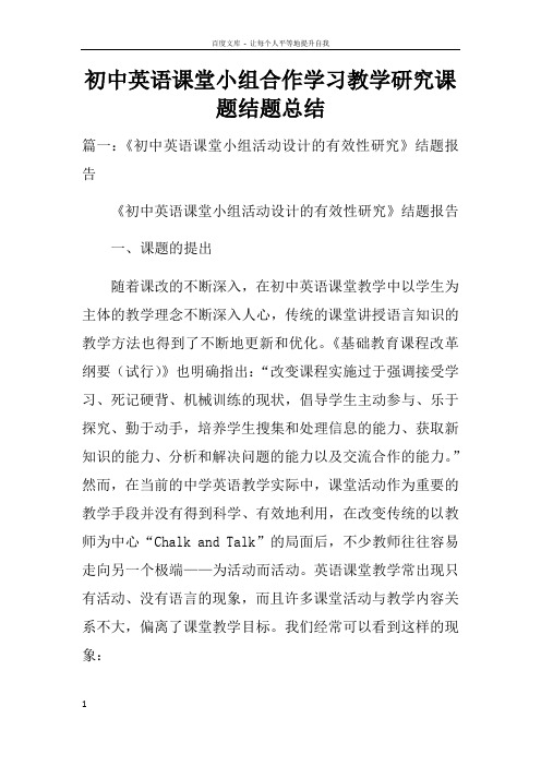 初中英语课堂小组合作学习教学研究课题结题总结