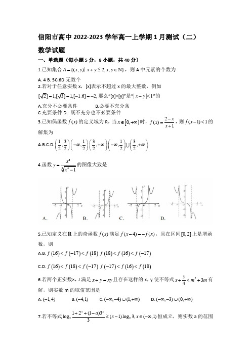 2022-2023学年河南省信阳市高中高一年级上册学期1月测试(二)数学试题【含答案】