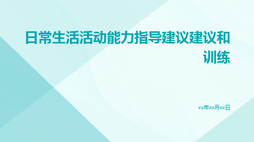 日常生活活动能力指导建议建议和训练