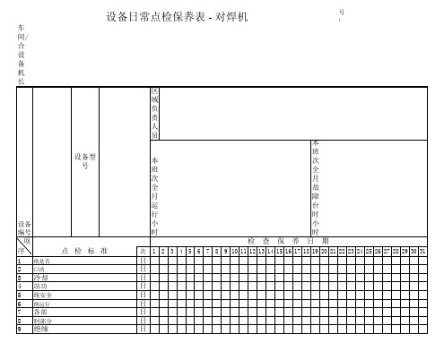 设备日常点检保养表 - 对焊机