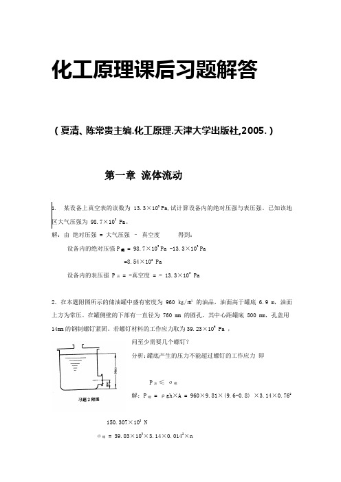 化工原理答案夏清主编包括绪论