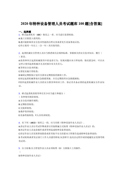 新版精选2020年特种设备管理人员完整考试题库100题(含参考答案)