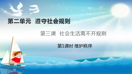 最新部编版人教版初中八年级道德与法治上册《维护秩序》优质教学课件