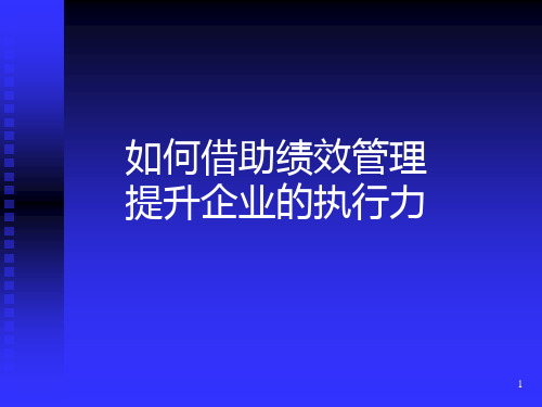 如何借助绩效管理提升企业的执行力