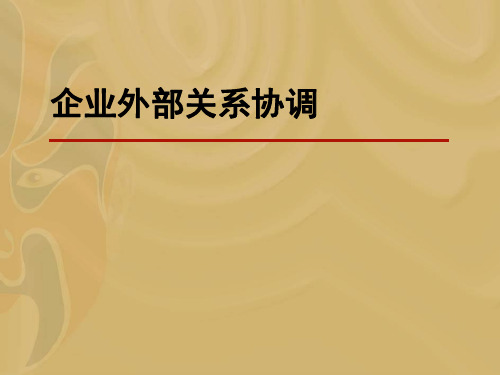 企业外部关系协调(内部使用,禁止外传)