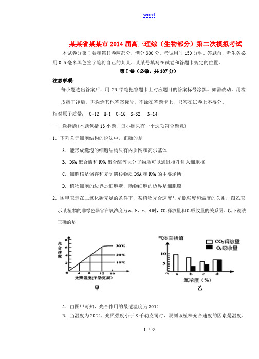 山东省青岛市2014届高三理综(生物部分)第二次模拟考试