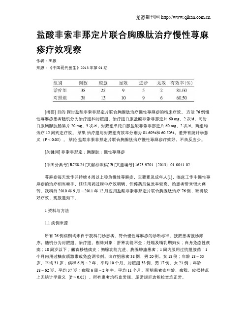 盐酸非索非那定片联合胸腺肽治疗慢性荨麻疹疗效观察