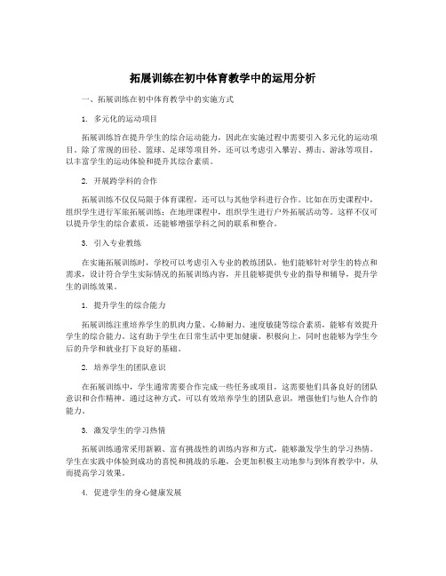 拓展训练在初中体育教学中的运用分析